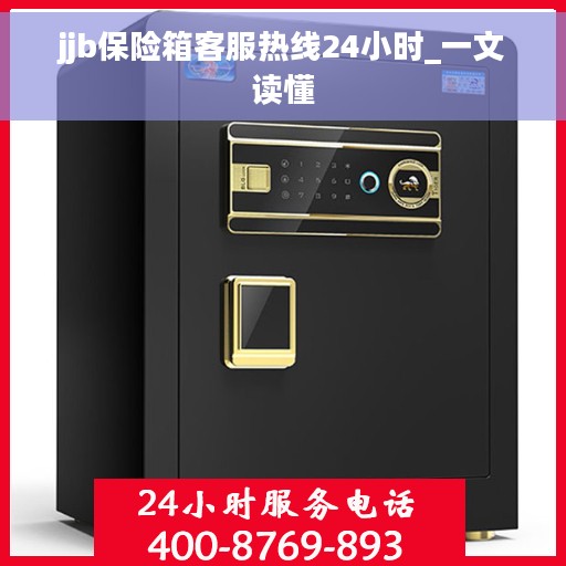jjb保险箱客服热线24小时_一文读懂