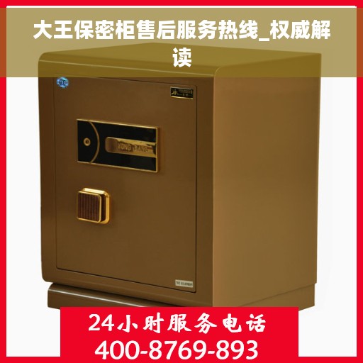 大王保密柜售后服务热线_权威解读