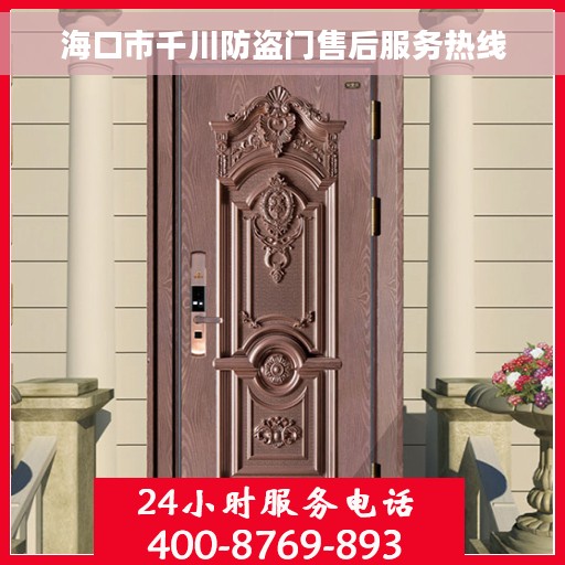 海口市千川防盗门售后服务热线