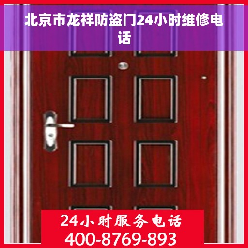 北京市龙祥防盗门24小时维修电话