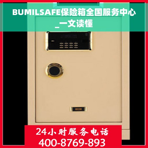 BUMILSAFE保险箱全国服务中心_一文读懂