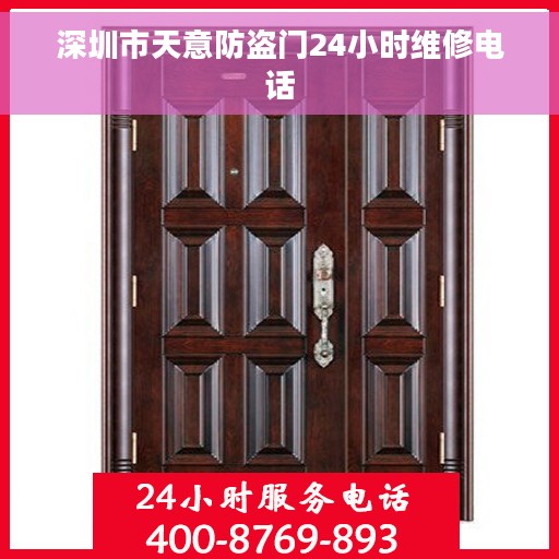 深圳市天意防盗门24小时维修电话