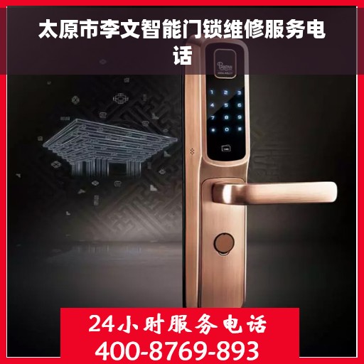 太原市李文智能门锁维修服务电话