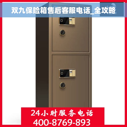 双九保险箱售后客服电话_全攻略