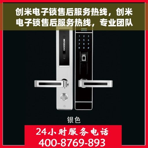 创米电子锁售后服务热线，创米电子锁售后服务热线，专业团队支持，贴心服务保障安全锁具体验
