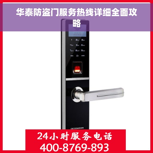 华泰防盗门服务热线详细全面攻略