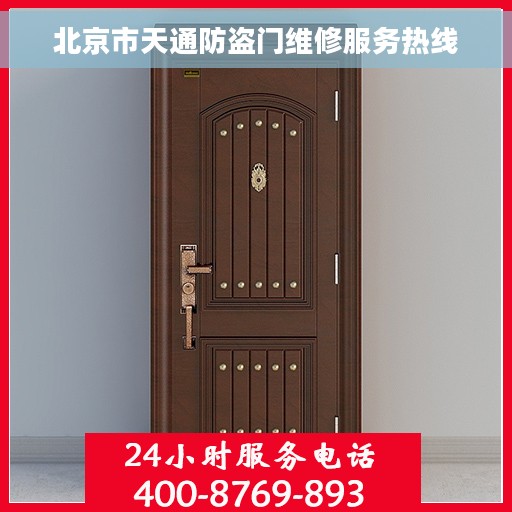 北京市天通防盗门维修服务热线