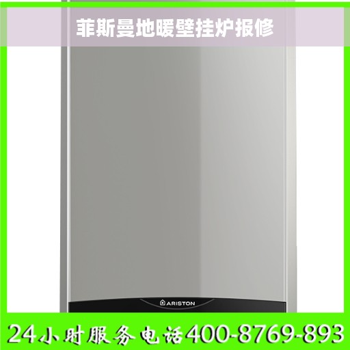 菲斯曼地暖壁挂炉报修