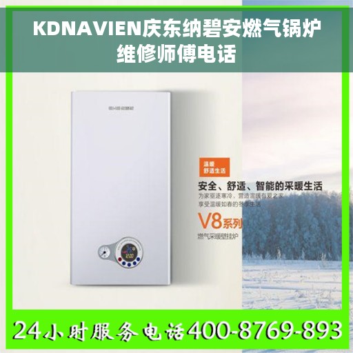 KDNAVIEN庆东纳碧安燃气锅炉维修师傅电话