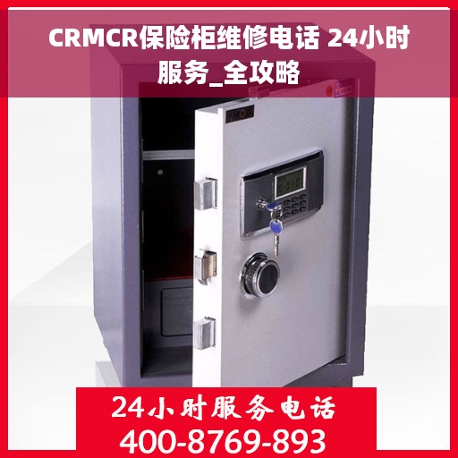 CRMCR保险柜维修电话 24小时服务_全攻略