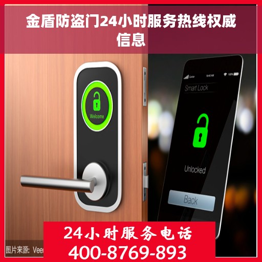 金盾防盗门24小时服务热线权威信息