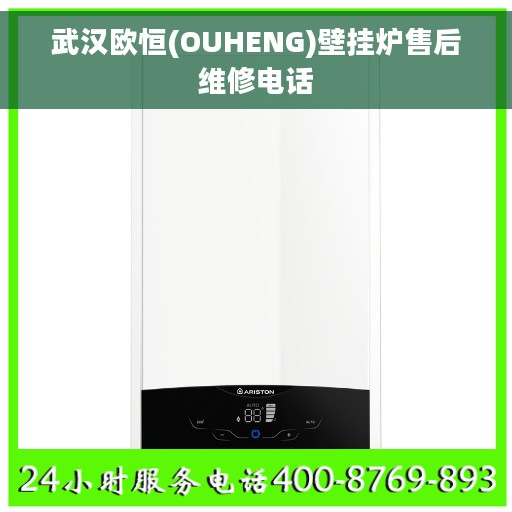 武汉欧恒(OUHENG)壁挂炉售后维修电话