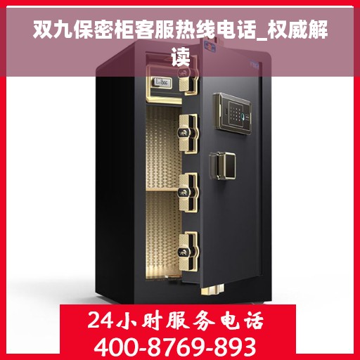 双九保密柜客服热线电话_权威解读