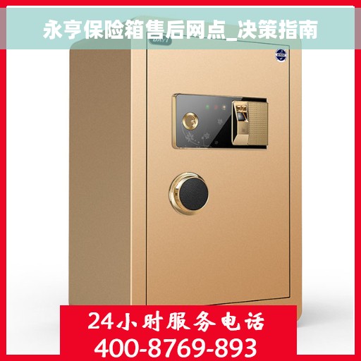 永亨保险箱售后网点_决策指南