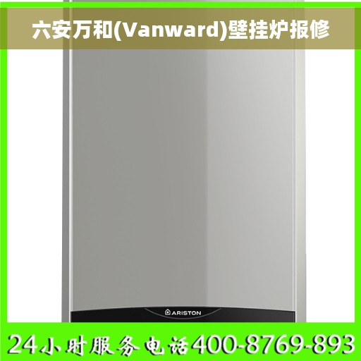 六安万和(Vanward)壁挂炉报修 六安万和(Vanward)壁挂炉报修