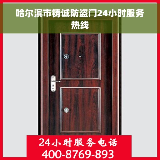 哈尔滨市铸诚防盗门24小时服务热线