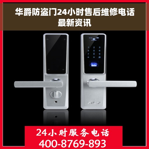 华爵防盗门24小时售后维修电话最新资讯