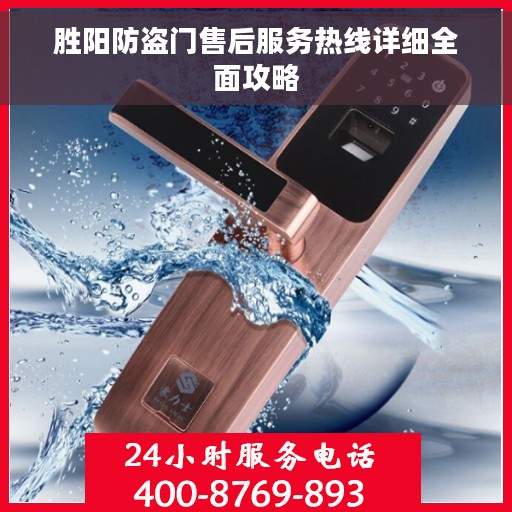 胜阳防盗门售后服务热线详细全面攻略