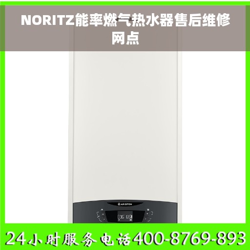 NORITZ能率燃气热水器售后维修网点