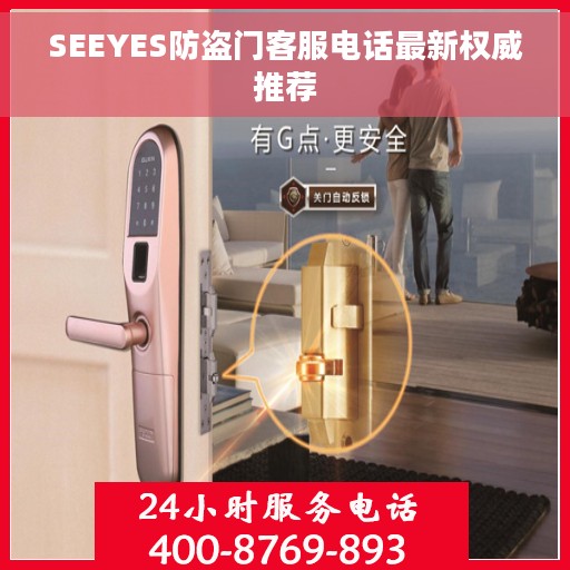 SEEYES防盗门客服电话最新权威推荐