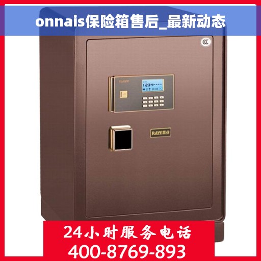onnais保险箱售后_最新动态