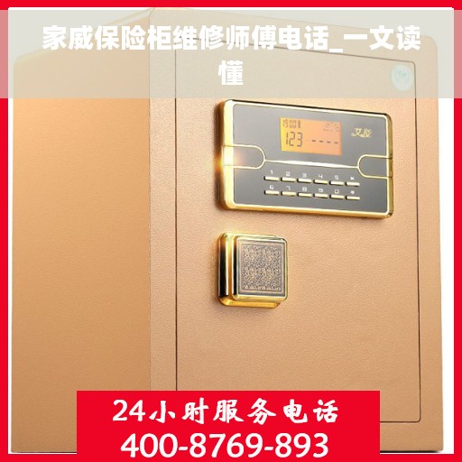 家威保险柜维修师傅电话_一文读懂