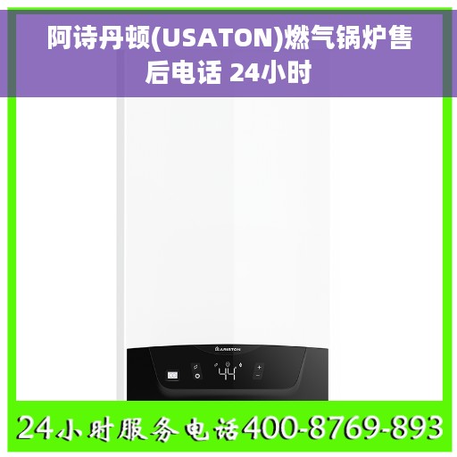 阿诗丹顿(USATON)燃气锅炉售后电话 24小时
