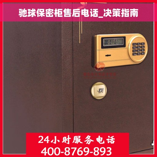 驰球保密柜售后电话_决策指南