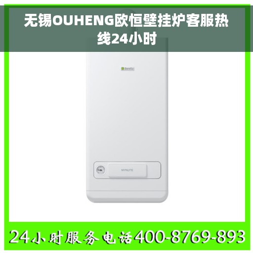 无锡OUHENG欧恒壁挂炉客服热线24小时