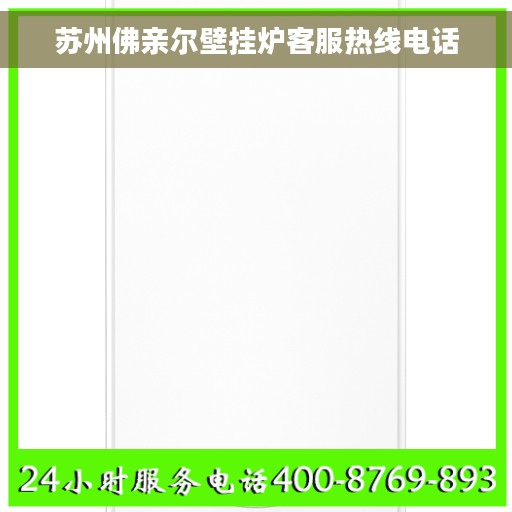 苏州佛亲尔壁挂炉客服热线电话