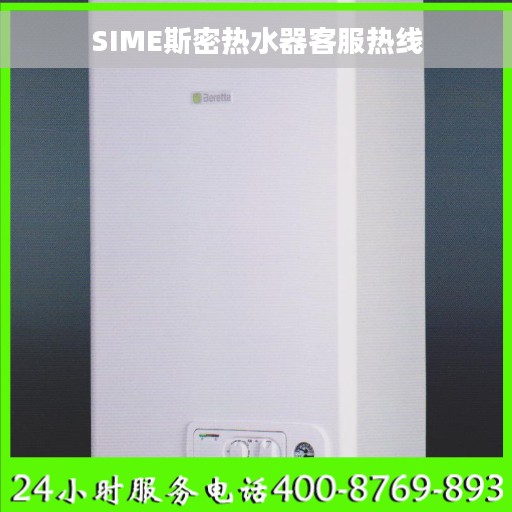 SIME斯密热水器客服热线