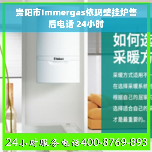 贵阳市Immergas依玛壁挂炉售后电话 24小时