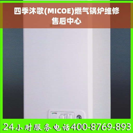 四季沐歌(MICOE)燃气锅炉维修售后中心