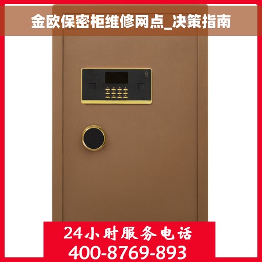 金欧保密柜维修网点_决策指南