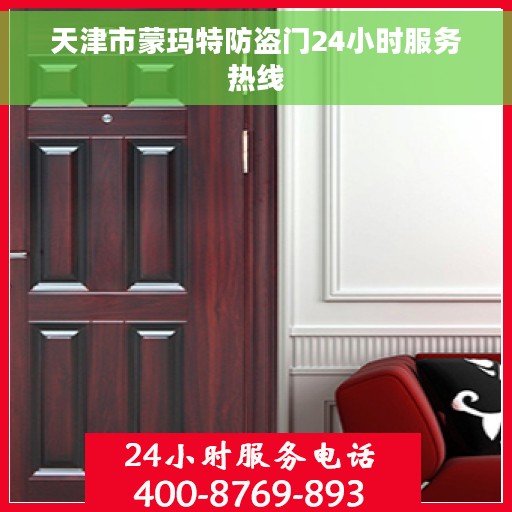 天津市蒙玛特防盗门24小时服务热线