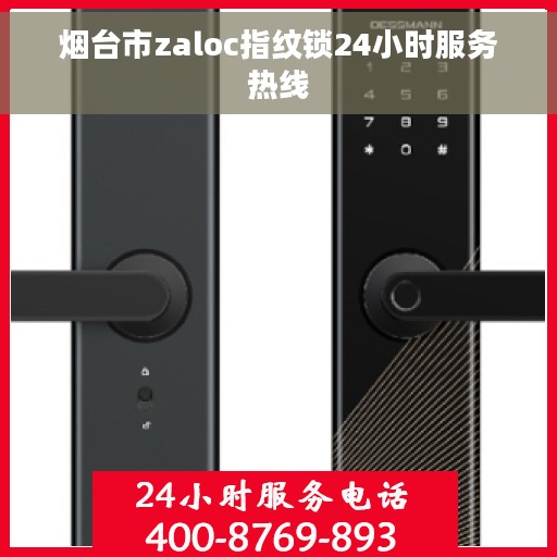 烟台市zaloc指纹锁24小时服务热线