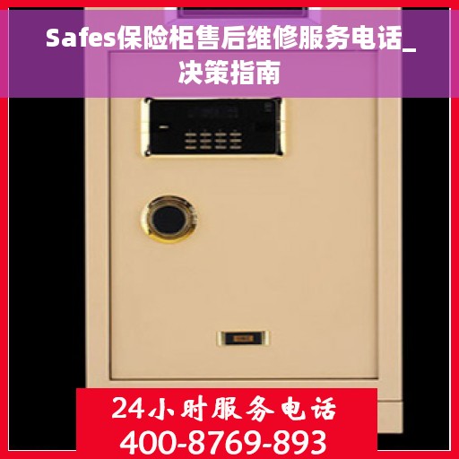 Safes保险柜售后维修服务电话_决策指南
