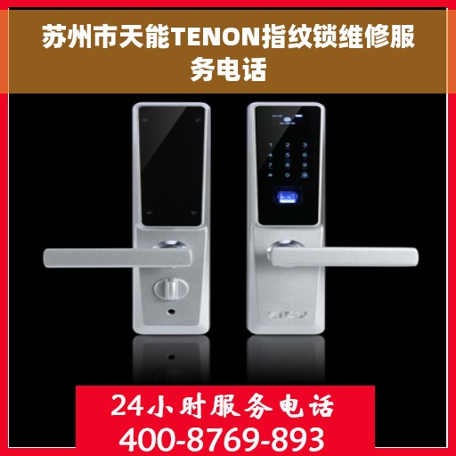 苏州市天能TENON指纹锁维修服务电话