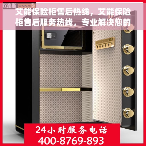 艾能保险柜售后热线，艾能保险柜售后服务热线，专业解决您的安全与信赖问题。