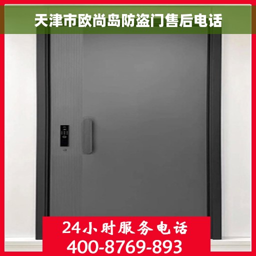 天津市欧尚岛防盗门售后电话
