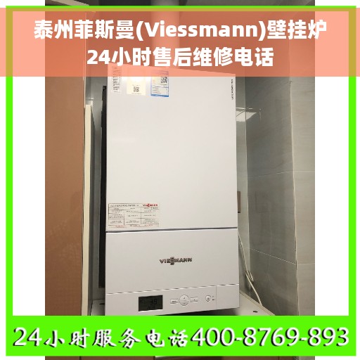 泰州菲斯曼(Viessmann)壁挂炉24小时售后维修电话