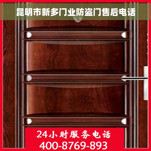 昆明市新多门业防盗门售后电话