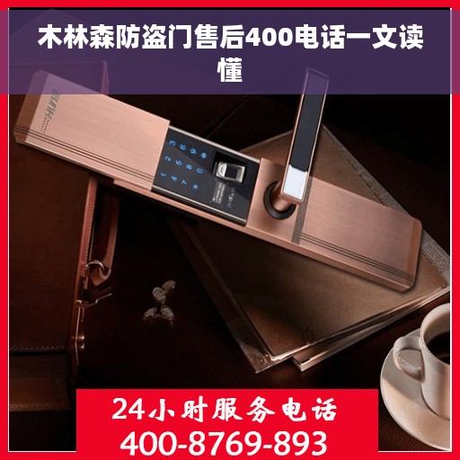 木林森防盗门售后400电话一文读懂