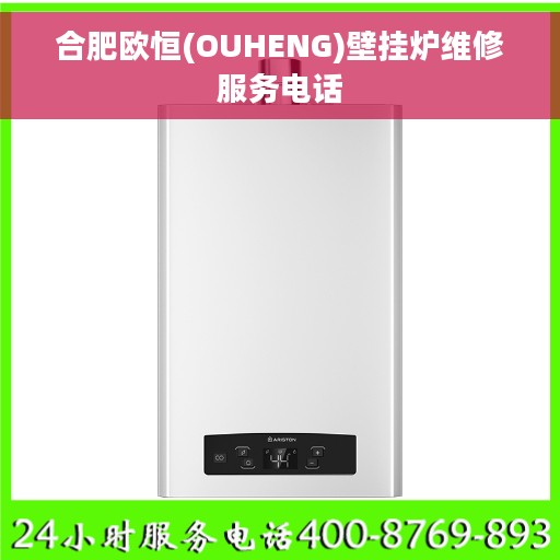 合肥欧恒(OUHENG)壁挂炉维修服务电话