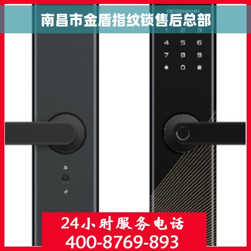 南昌市金盾指纹锁售后总部