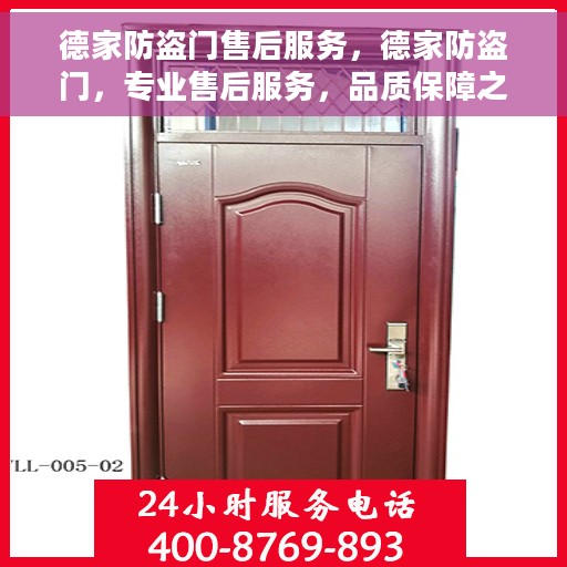 德家防盗门售后服务，德家防盗门，专业售后服务，品质保障之选
