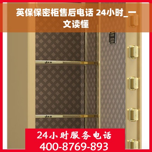 英保保密柜售后电话 24小时_一文读懂