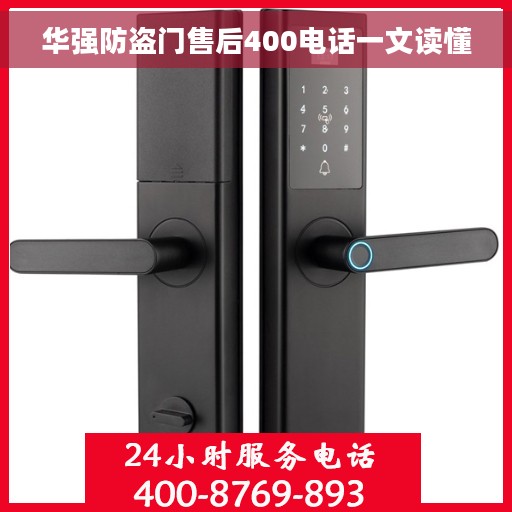 华强防盗门售后400电话一文读懂