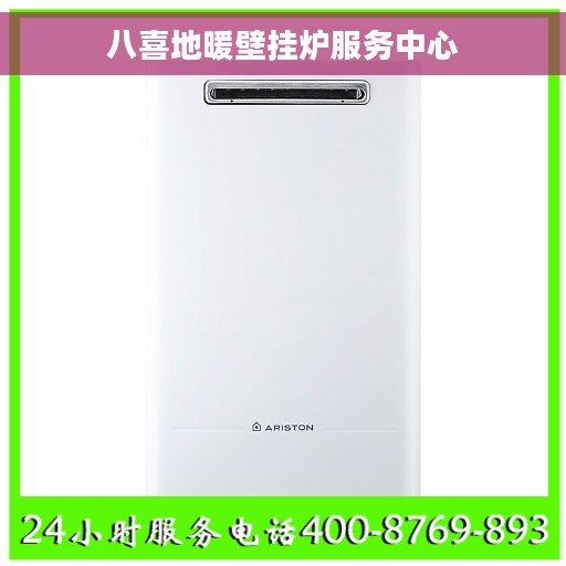 八喜地暖壁挂炉服务中心