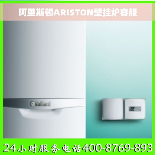 阿里斯顿ARISTON壁挂炉客服